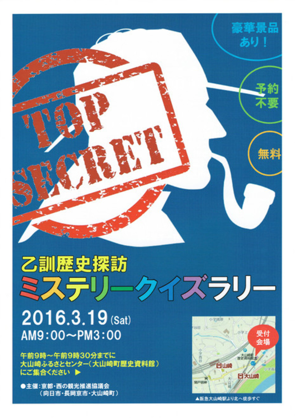 ３月19日 土 乙訓歴史探訪ミステリークイズラリー を開催 向日市観光協会サイト